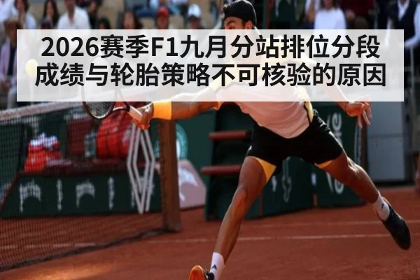 2026赛季F1九月分站排位分段成绩与轮胎策略不可核验的原因