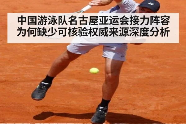中国游泳队名古屋亚运会接力阵容为何缺少可核验权威来源深度分析