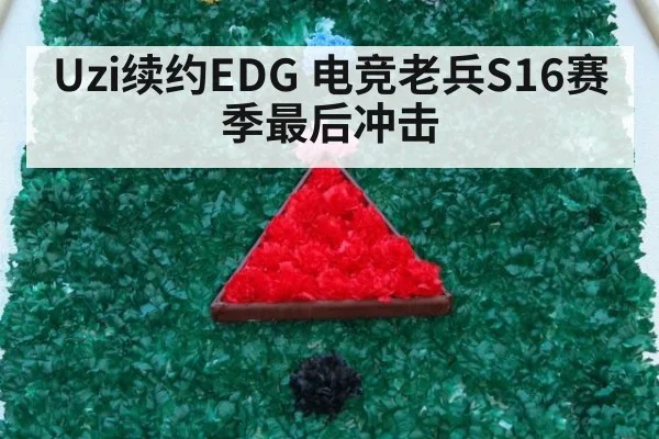 Uzi续约EDG 电竞老兵S16赛季最后冲击